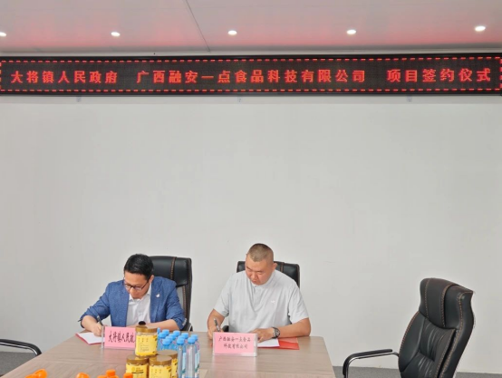 大将镇与融安一点食品科技成功签约，集鲜果项目助推产业发展