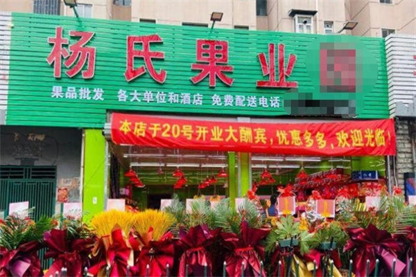 “好果好元”集鲜果杨氏果业怎么加盟？立即联系获取一步清单